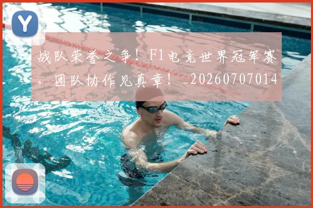 战队荣誉之争!F1电竞世界冠军赛,团队协作见真章!_20260707014130