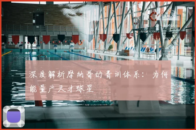 深度解析摩纳哥的青训体系:为何能量产天才球星