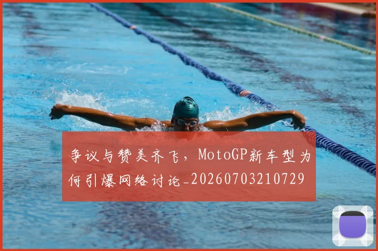 争议与赞美齐飞，MotoGP新车型为何引爆网络讨论_20260703210729