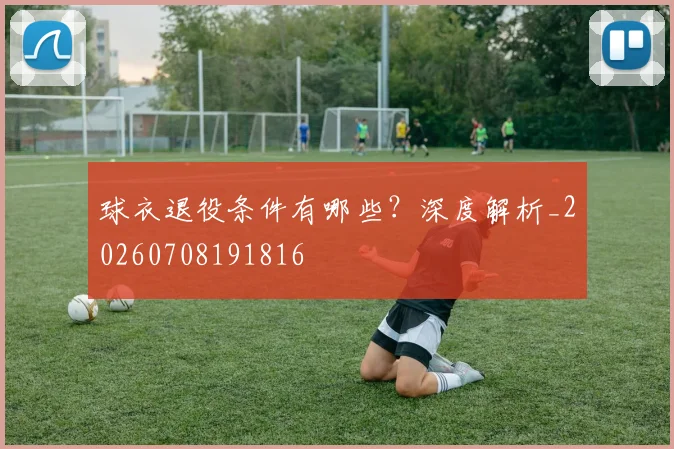 球衣退役条件有哪些?深度解析_20260708191816