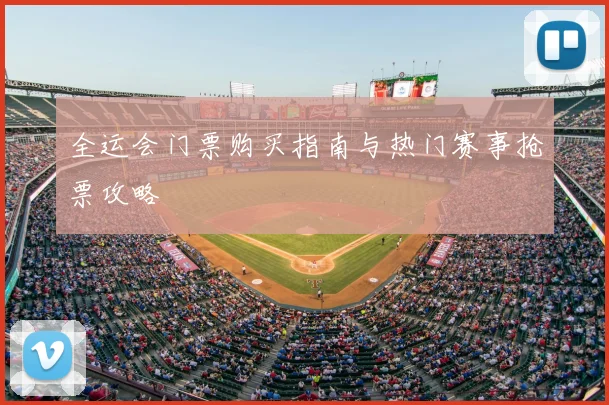 全运会门票购买指南与热门赛事抢票攻略