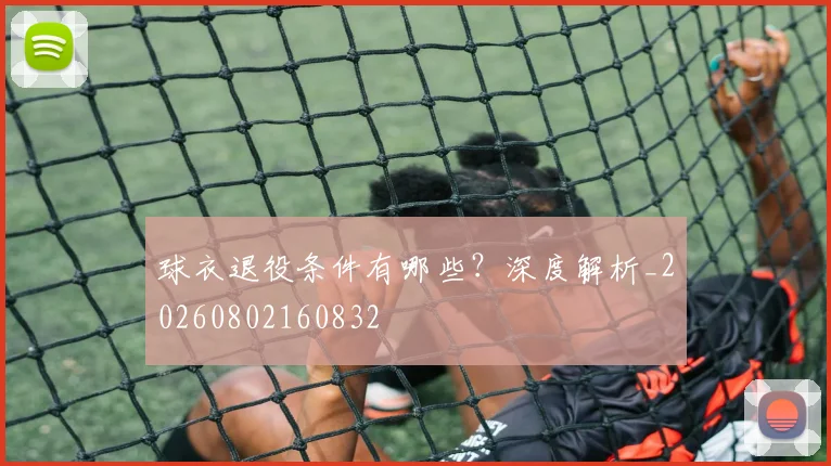 球衣退役条件有哪些?深度解析_20260802160832