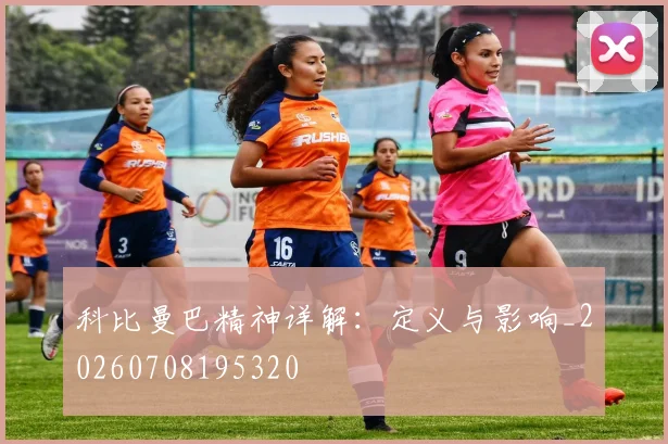 科比曼巴精神详解：定义与影响_20260708195320