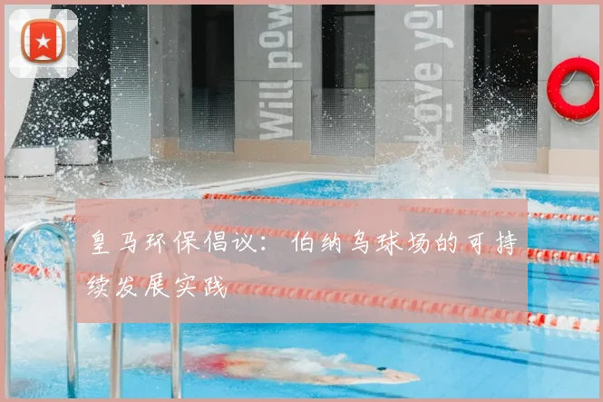 皇马环保倡议：伯纳乌球场的可持续发展实践