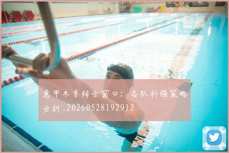 意甲冬季转会窗口：各队补强策略分析_20260528192912