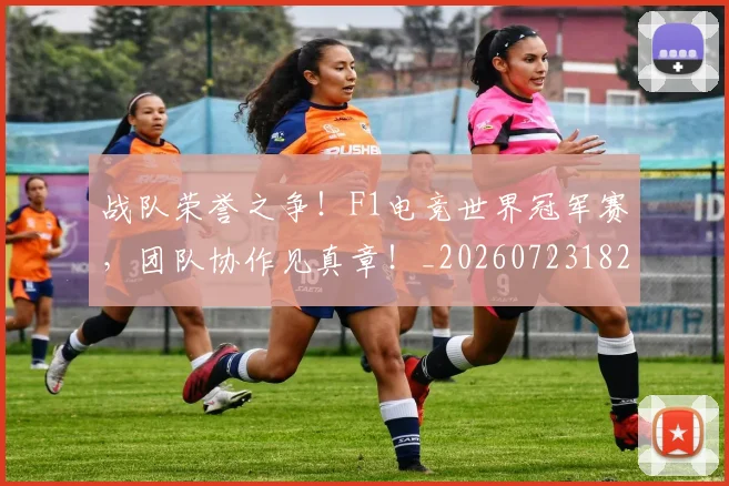 战队荣誉之争!F1电竞世界冠军赛,团队协作见真章!_20260723182046