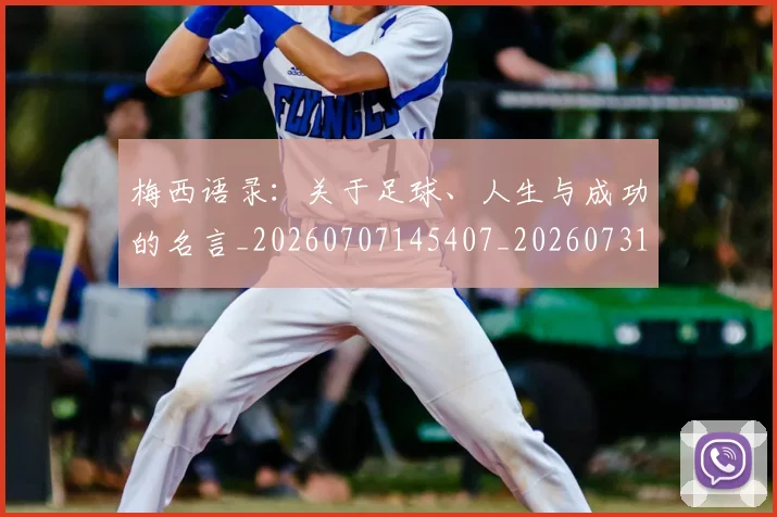 梅西语录:关于足球、人生与成功的名言_20260707145407_20260731182600