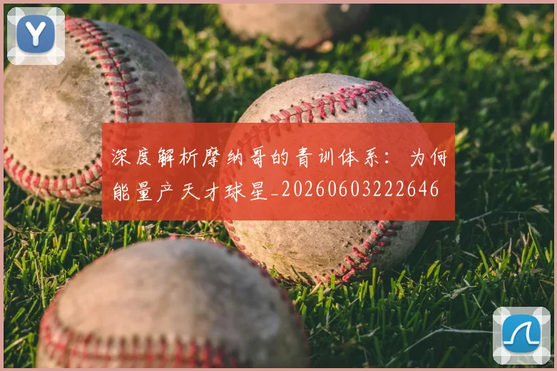 深度解析摩纳哥的青训体系：为何能量产天才球星_20260603222646