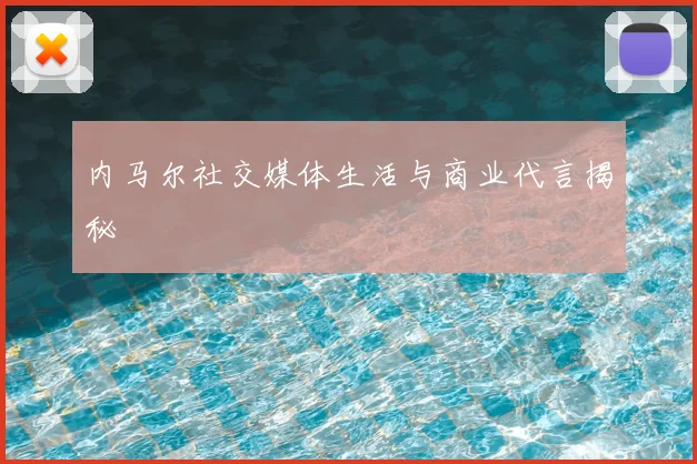 内马尔社交媒体生活与商业代言揭秘