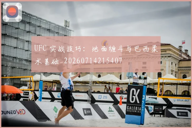 UFC 实战技巧:地面缠斗与巴西柔术基础_20260714215407