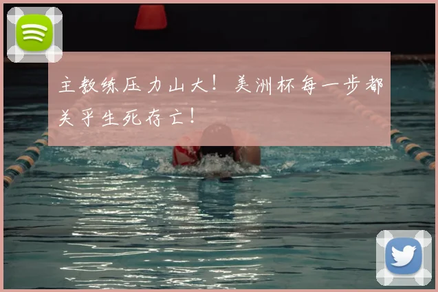 主教练压力山大！美洲杯每一步都关乎生死存亡！