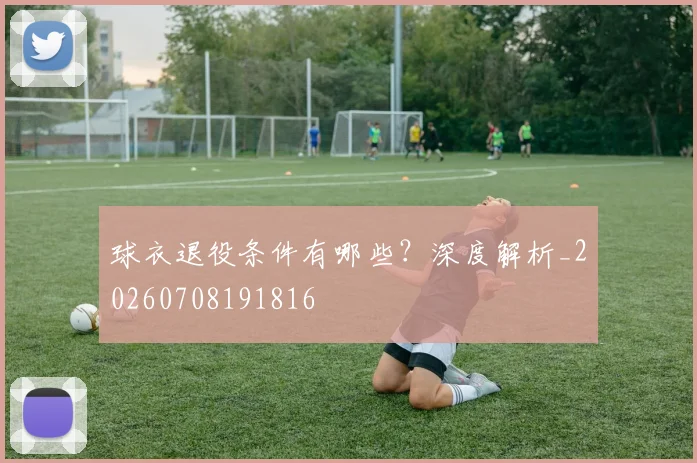 球衣退役条件有哪些?深度解析_20260708191816