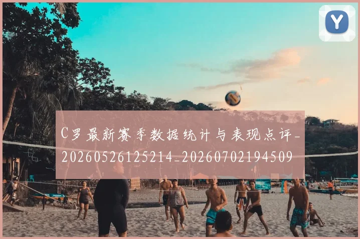 C罗最新赛季数据统计与表现点评_20260526125214_20260702194509