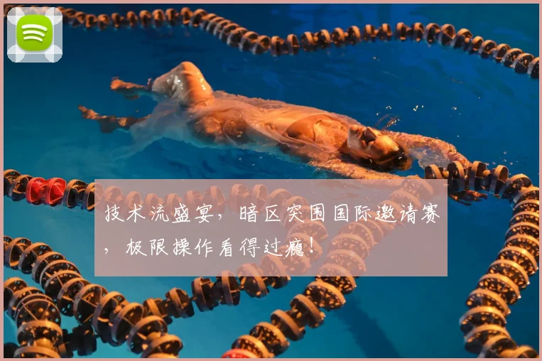 技术流盛宴，暗区突围国际邀请赛，极限操作看得过瘾！