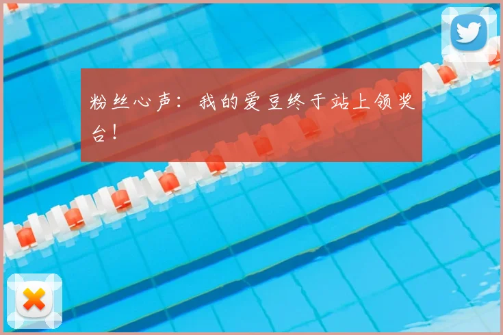 粉丝心声：我的爱豆终于站上领奖台！