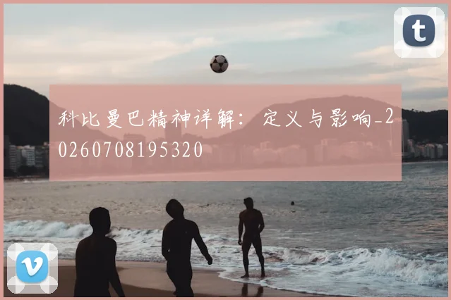 科比曼巴精神详解：定义与影响_20260708195320