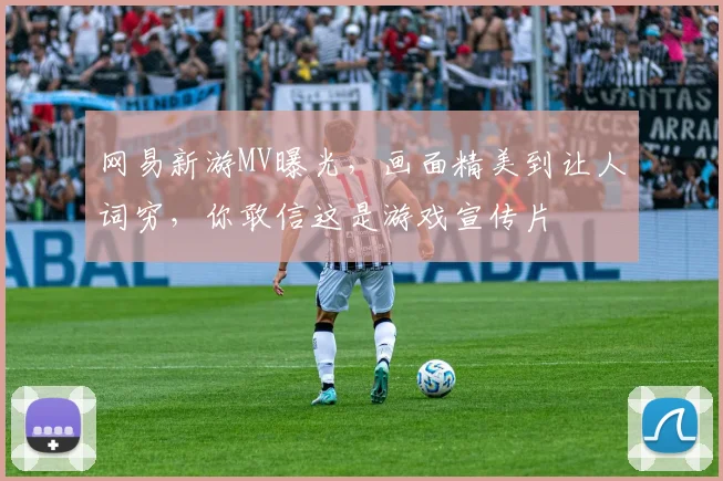 网易新游MV曝光，画面精美到让人词穷，你敢信这是游戏宣传片