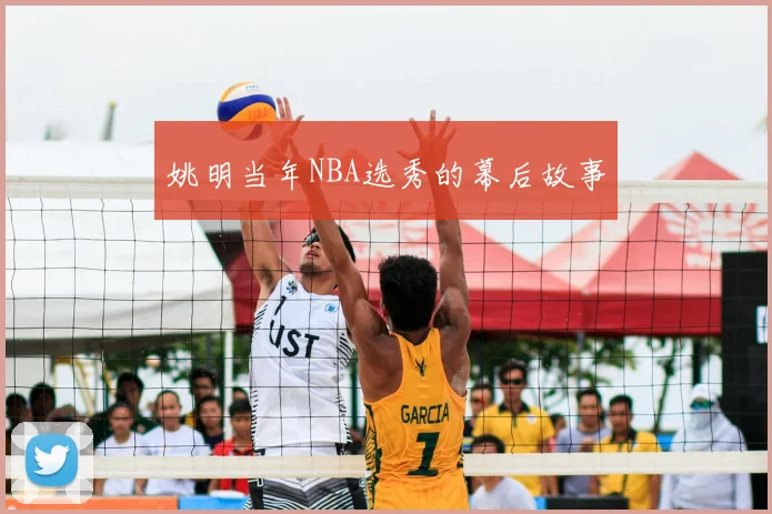 姚明当年NBA选秀的幕后故事