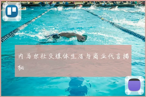 内马尔社交媒体生活与商业代言揭秘