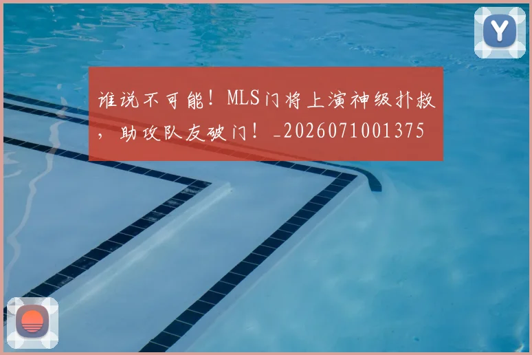 谁说不可能！MLS门将上演神级扑救，助攻队友破门！_20260710013752