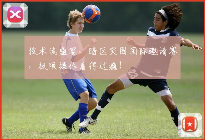 技术流盛宴，暗区突围国际邀请赛，极限操作看得过瘾！