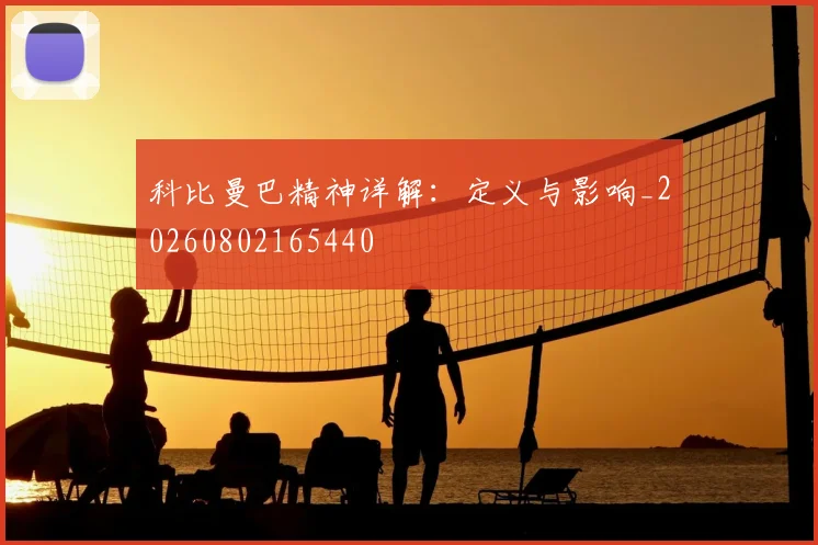 科比曼巴精神详解：定义与影响_20260802165440