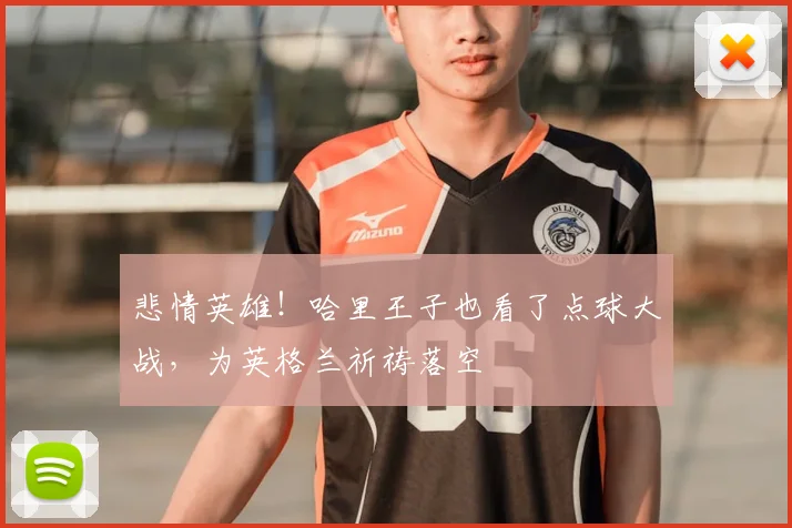悲情英雄！哈里王子也看了点球大战，为英格兰祈祷落空