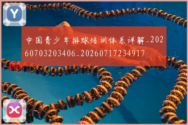 中国青少年排球培训体系详解_20260703203406_20260717234917