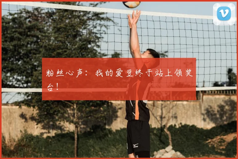 粉丝心声：我的爱豆终于站上领奖台！