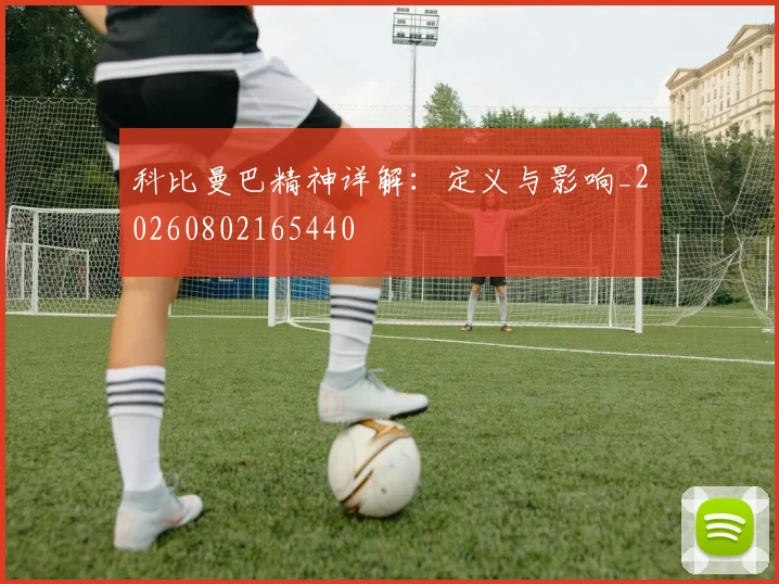 科比曼巴精神详解：定义与影响_20260802165440