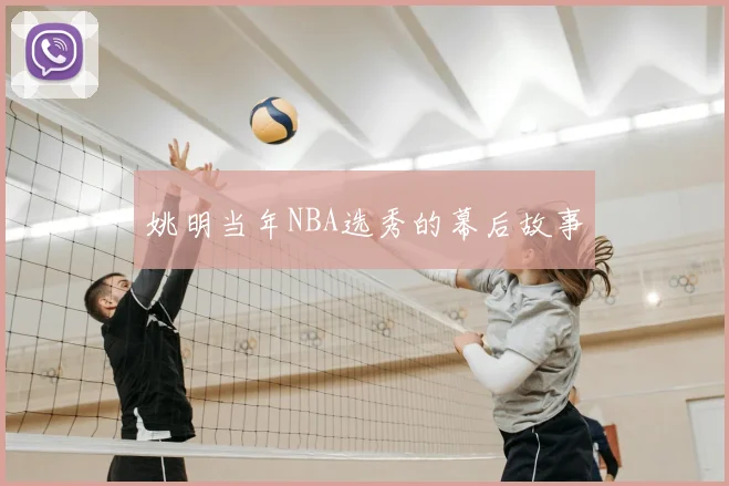 姚明当年NBA选秀的幕后故事