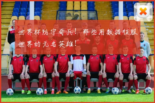 世界杯防守奇兵！那些用数据征服世界的无名英雄！