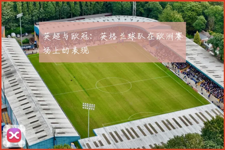 英超与欧冠：英格兰球队在欧洲赛场上的表现